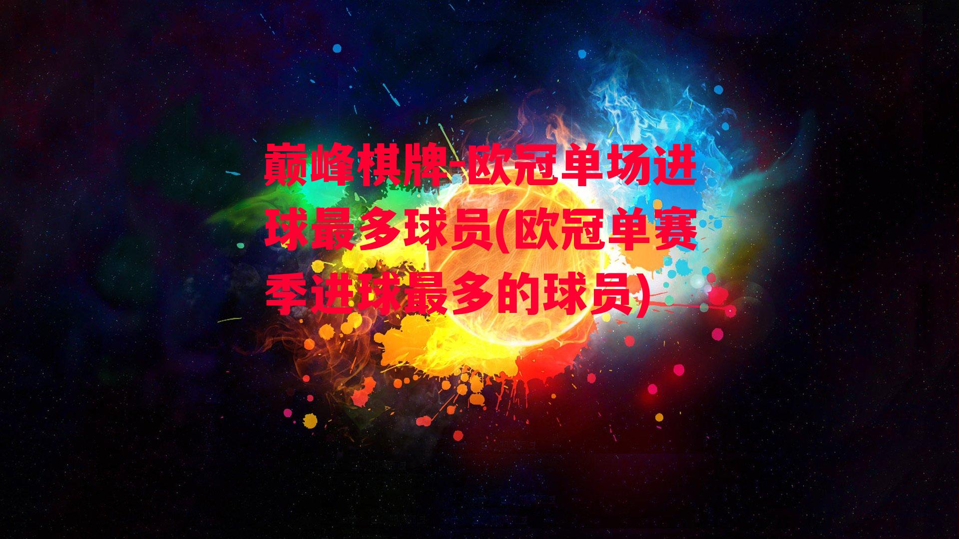 欧冠单场进球最多球员(欧冠单赛季进球最多的球员)