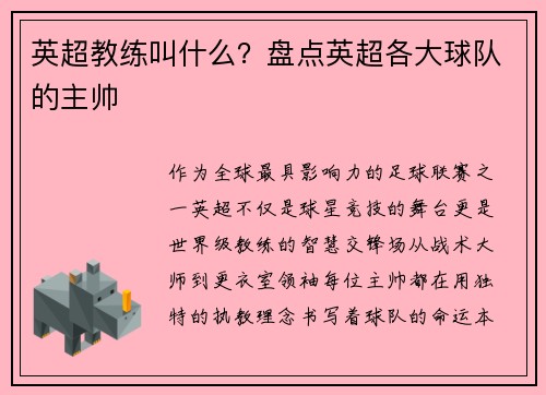 英超教练叫什么？盘点英超各大球队的主帅
