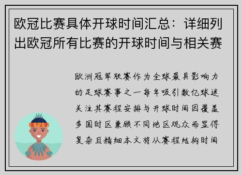 欧冠比赛具体开球时间汇总：详细列出欧冠所有比赛的开球时间与相关赛事安排
