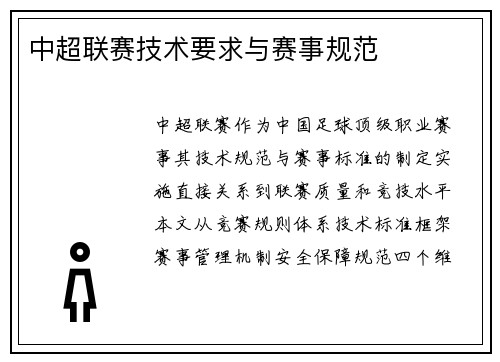中超联赛技术要求与赛事规范