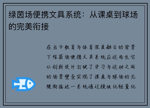 绿茵场便携文具系统：从课桌到球场的完美衔接