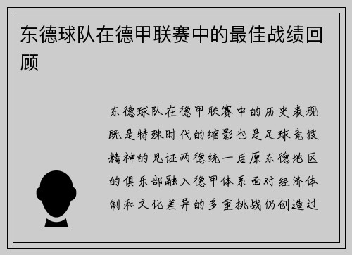 东德球队在德甲联赛中的最佳战绩回顾