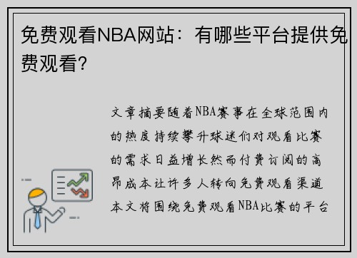 免费观看NBA网站：有哪些平台提供免费观看？