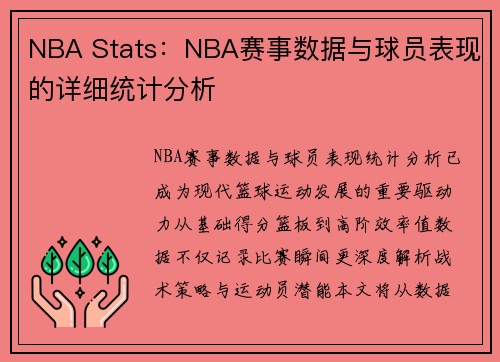NBA Stats：NBA赛事数据与球员表现的详细统计分析