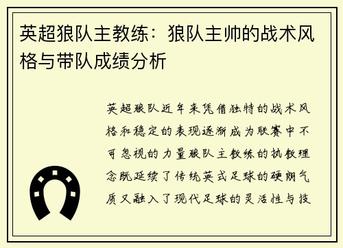 英超狼队主教练：狼队主帅的战术风格与带队成绩分析