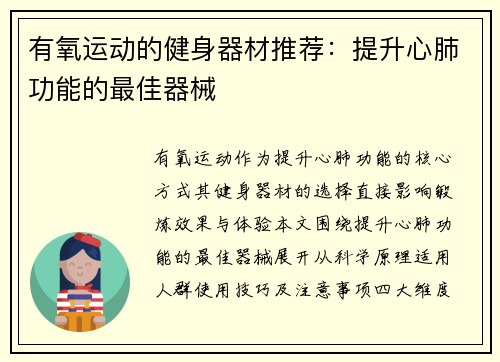有氧运动的健身器材推荐：提升心肺功能的最佳器械
