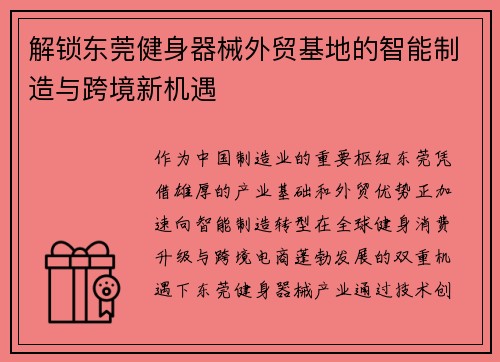 解锁东莞健身器械外贸基地的智能制造与跨境新机遇