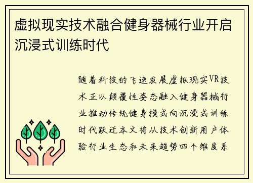虚拟现实技术融合健身器械行业开启沉浸式训练时代