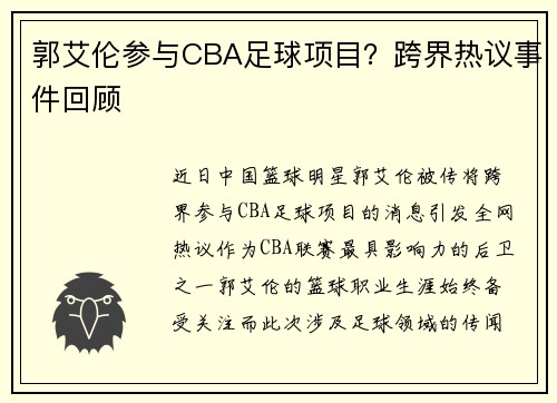 郭艾伦参与CBA足球项目？跨界热议事件回顾
