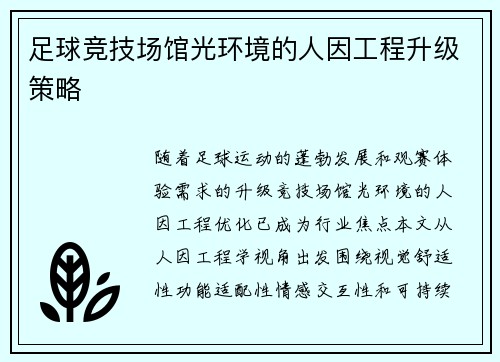 足球竞技场馆光环境的人因工程升级策略