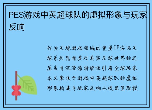 PES游戏中英超球队的虚拟形象与玩家反响
