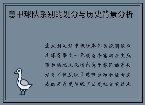 意甲球队系别的划分与历史背景分析