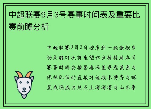 中超联赛9月3号赛事时间表及重要比赛前瞻分析
