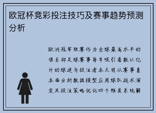 欧冠杯竞彩投注技巧及赛事趋势预测分析