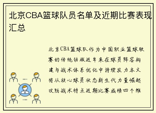 北京CBA篮球队员名单及近期比赛表现汇总