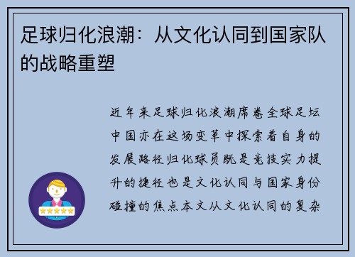 足球归化浪潮：从文化认同到国家队的战略重塑