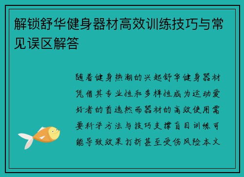 解锁舒华健身器材高效训练技巧与常见误区解答