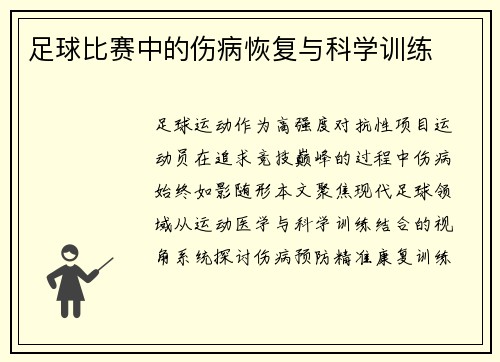 足球比赛中的伤病恢复与科学训练