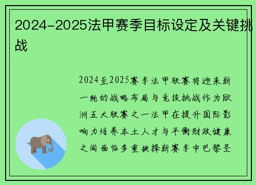 2024-2025法甲赛季目标设定及关键挑战