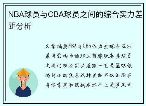 NBA球员与CBA球员之间的综合实力差距分析