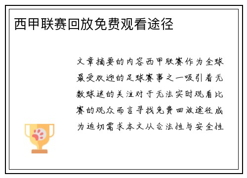 西甲联赛回放免费观看途径