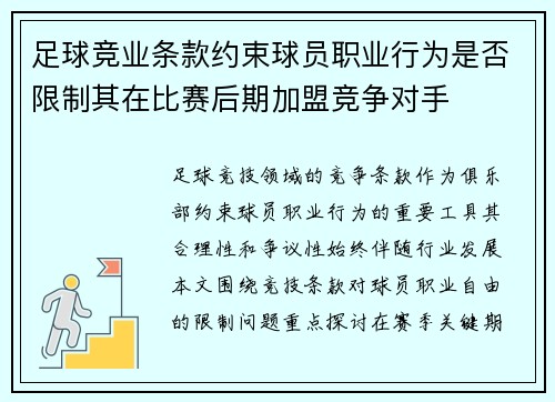 足球竞业条款约束球员职业行为是否限制其在比赛后期加盟竞争对手