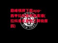 巅峰棋牌下载app-西甲拉科鲁尼亚直播(拉科鲁尼亚西乙降级原因)