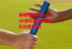 巅峰棋牌下载app-dk战队最新(dk战队比赛视频)