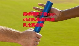 巅峰棋牌下载app-dk战队最新(dk战队比赛视频)