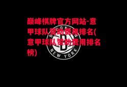 巅峰棋牌官方网站-意甲球队赞助费用排名(意甲球队赞助费用排名榜)