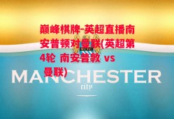 巅峰棋牌-英超直播南安普顿对曼联(英超第4轮 南安普敦 vs 曼联)