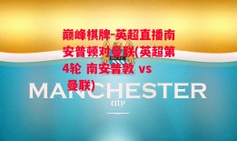 巅峰棋牌-英超直播南安普顿对曼联(英超第4轮 南安普敦 vs 曼联)