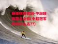 巅峰棋牌官网-中超联赛冠名全称(中超冠军杯叫什么名??)