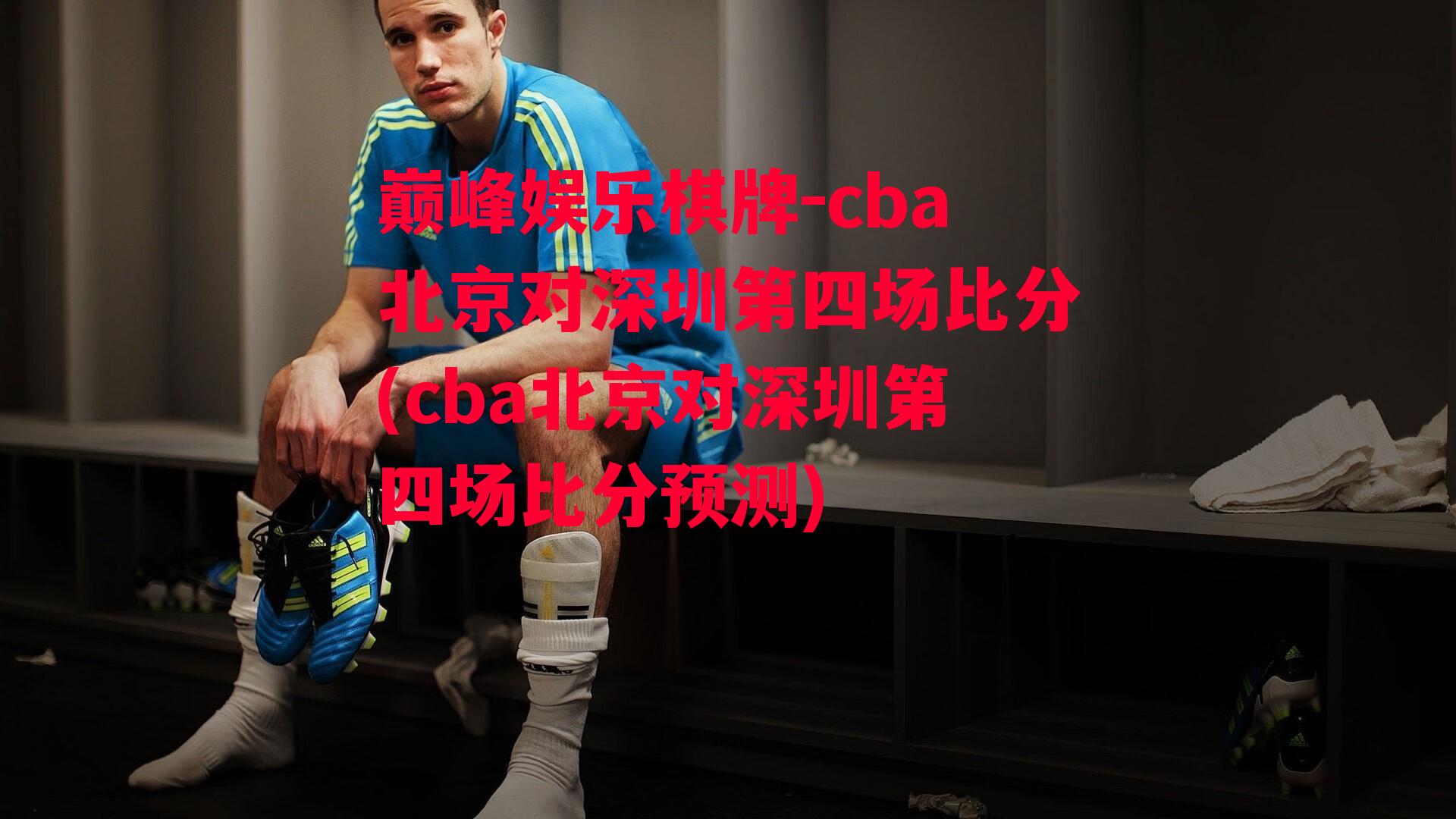 cba北京对深圳第四场比分(cba北京对深圳第四场比分预测)