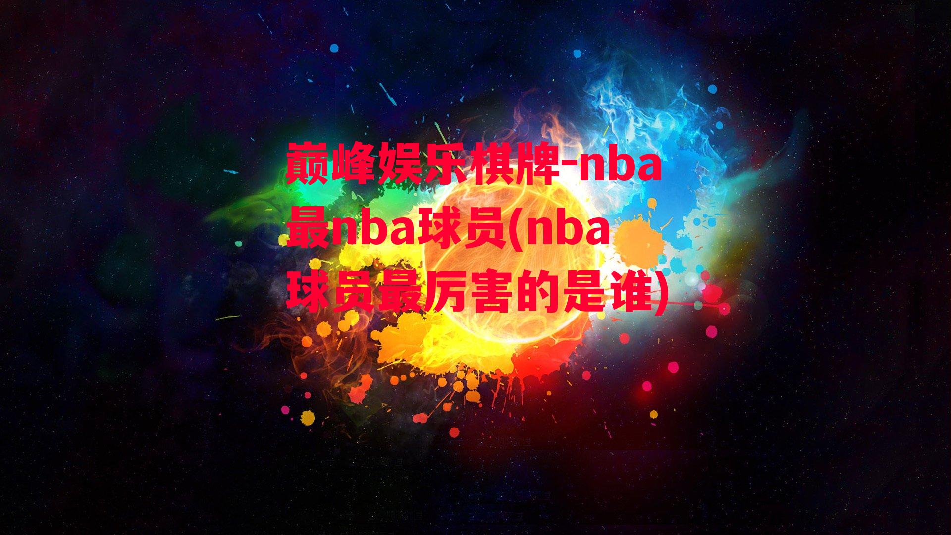 nba最nba球员(nba球员最厉害的是谁)