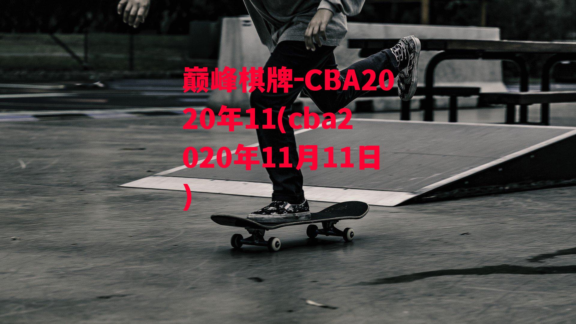 CBA2020年11(cba2020年11月11日)