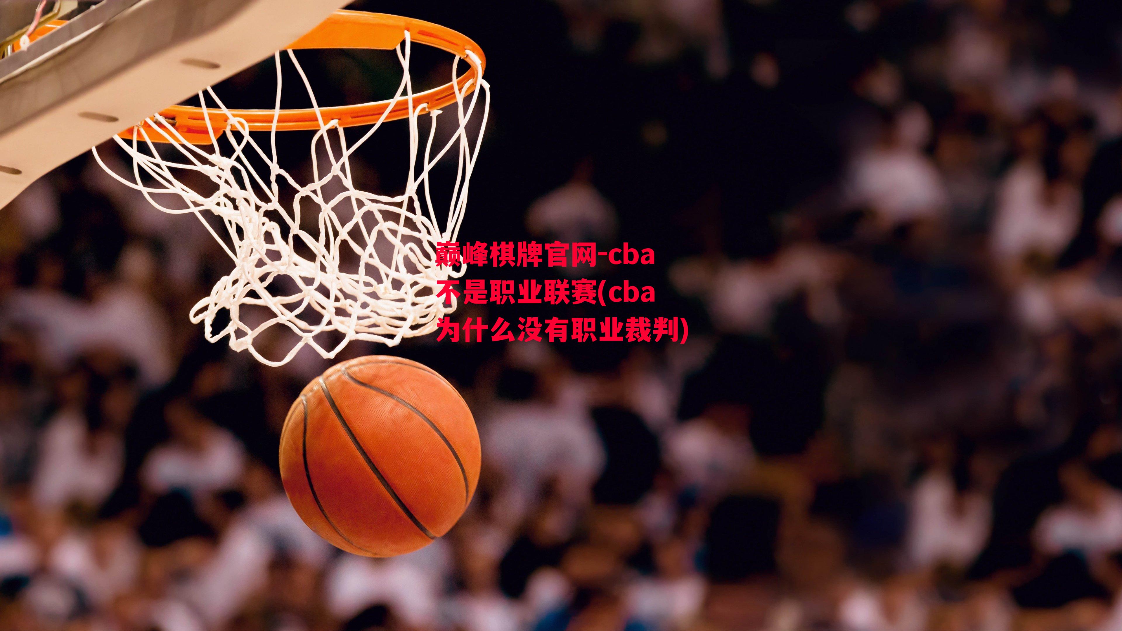 cba不是职业联赛(cba为什么没有职业裁判)